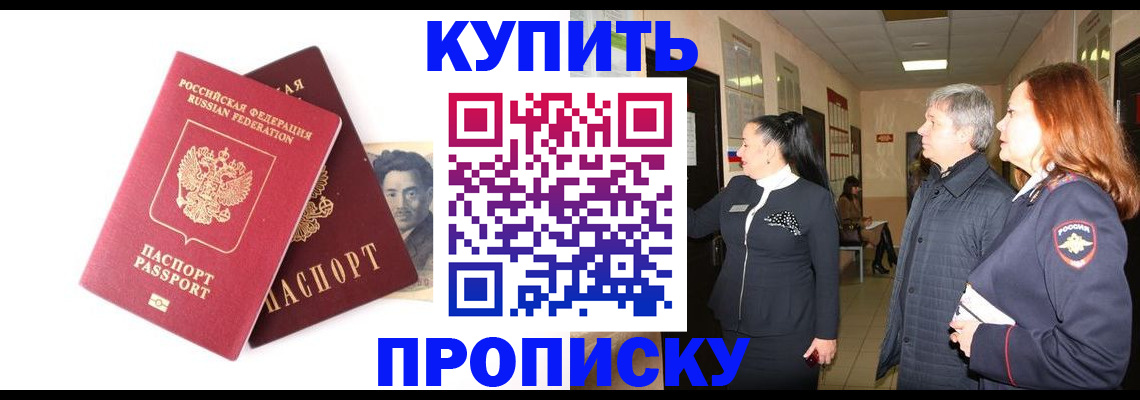 прописка в квартире в Абакане