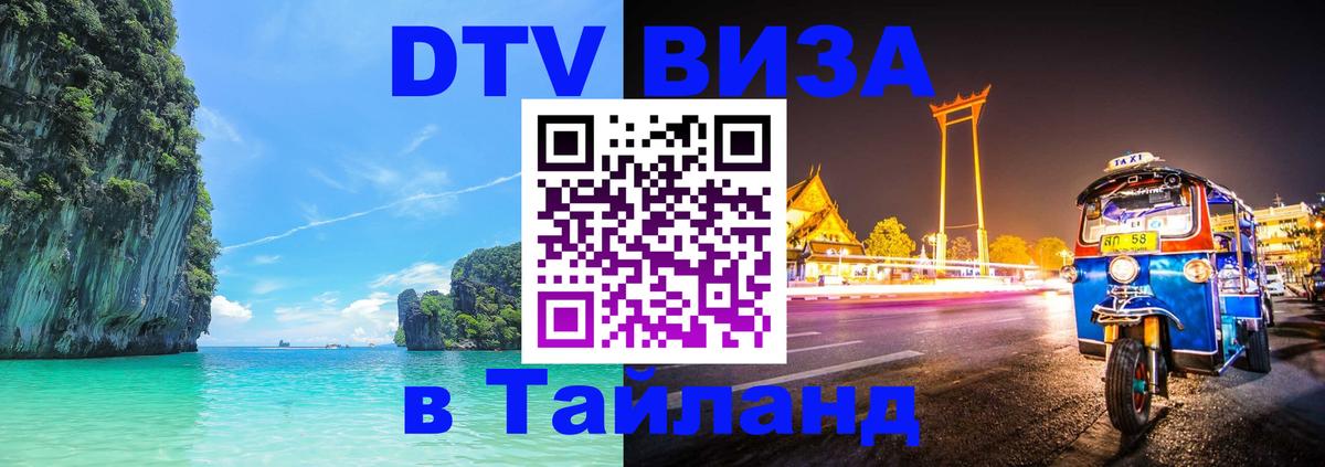 DTV виза Тайланд 