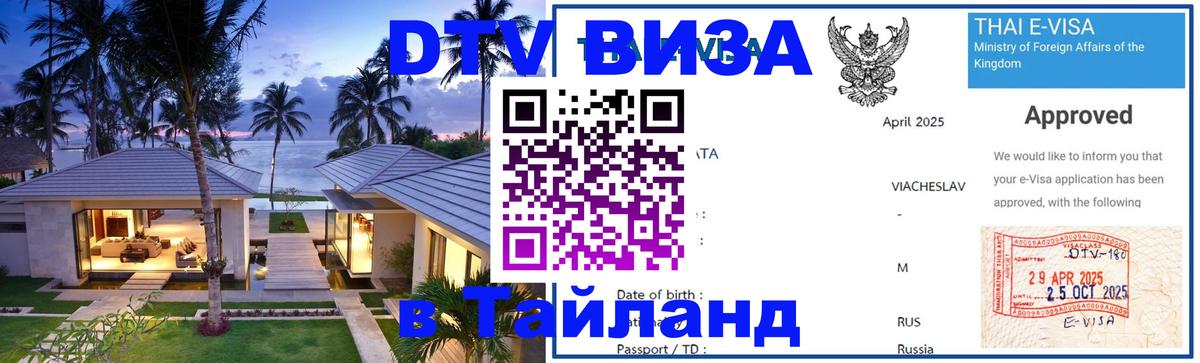 Как сделать DTV визу в Тайланд 