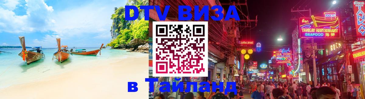 Цены на DTV визу в Таиланд — пакеты услуг, достаточно даже паспорта - Абакан  04.10.2025 
